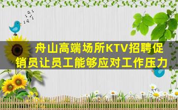 崇左夜场招聘